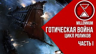 Готическая Война часть -|1| [Millenium]  - Warhammer 40k