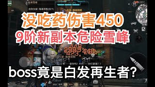 明日之后9阶新本没吃药伤害450，危险雪峰 boss竟然是白发再生者？！【薛猫Cat】