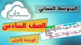 المتوسط الحسابي