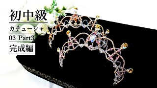 ティアラの作り方　完成編　初中級カチューシャ03  Tiara Making Tutorial