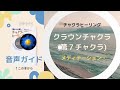 クラウンチャクラ　メディテーション　第7チャクラ　瞑想　高次元　睡眠　スピリチュアル　音声　ガイド　誘導　ヒーリング　セルフ