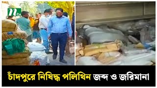 চাঁদপুরে নি'ষিদ্ধ পলিথিন জব্দ ও জরিমানা | NTV News