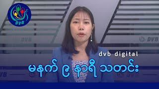 DVB Digital မနက် ၉ နာရီ သတင်း (၂၄ ရက် ဒီဇင်ဘာလ ၂၀၂၄)