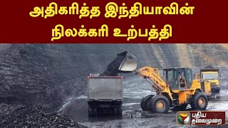 அதிகரித்த இந்தியாவின் நிலக்கரி உற்பத்தி | PTT