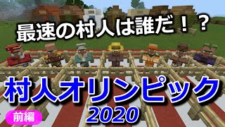 【マイクラ】村人オリンピック2020前編　～陸上～　開会式