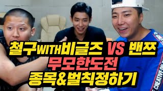 [철구] 비글즈vs밴쯔★무모한도전★ 종목\u0026벌칙정하기 (16.07.17) :: Food Fight