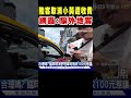 陸客遊高雄取消小黃遭收費 網轟 騙外地客｜tvbs新聞 @tvbsnews01