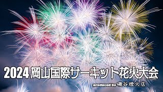 岡山国際サーキット花火大会 2024 produced by 磯谷煙火店