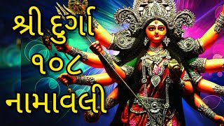 ।। શ્રી દુર્ગા ૧૦૮ નામાવલી ।। Shree Durga 108 Namavali.