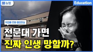 전문대 졸업생이 말하는 전문대 현실 (취업·연봉)