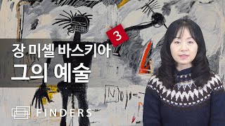 전세계를 뒤흔든 흑인 피카소