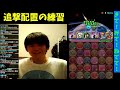 3色追加攻撃配置を練習する配信　きて！みて！ねてて！