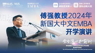 傅强教授在2024年新国大EMBA开学典礼上的演讲完整视频来了！