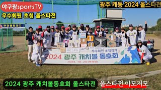 2024 올스타전 광주 캐치볼동호회 우수회원 초청 All-star game #야구 #올스타전 #우수회원초청경기 #광주광역시캐치볼동호회 #2024