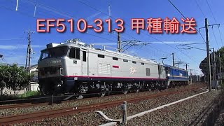 山陽本線EF510形300番台　甲種輸送　2024-08-07