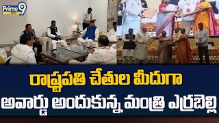 రాష్ట్రపతి చేతుల మీదుగా అవార్డు అందుకున్న మంత్రి ఎర్రబెల్లి | BRS Party Minister | Prime9 News