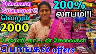 இவ்வளவு சேலைகள் வெறும் 2000 ரூபாயா!!! #elam_marketing #sathya_textiles