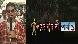 Pather Panchali Ep-1 | পথের প্যাঁচালী পর্ব-১ | Eastern Plaza-ইষ্টার্ন প্লাজা | ETV Entertainment