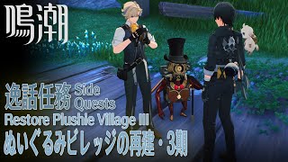 【鳴潮】逸話任務 リナシータ「ぬいぐるみビレッジの再建・3期（Restore Plushie Village III）」[Side Quest,Rinascita,Wuthering Waves]