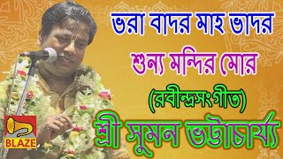 ভরা বাদর মাহ ভাদর শুন্য মন্দির মোর(রবীন্দ্র সঙ্গীত)| শ্রী সুমন ভট্টাচার্য্য | Sri Suman Bhattacharya