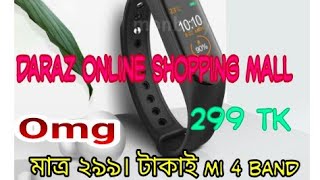 omg,, মাত্র ২৯৯ টাকাই M 4 band in daraz online shopping mall