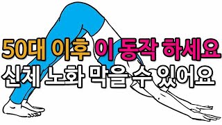 50대 이후 아침에 제발 하세요! 신체를 살리는 최고의 아침이 됩니다