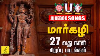 மார்கழி இருபத்தேழாவது நாள் பாடல்கள் | Day 27 Margazhi Songs | JukeBox | Vijay Musicals