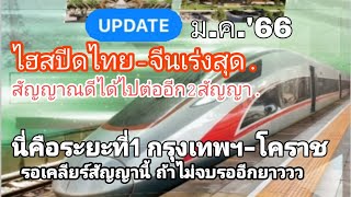 ไฮสปีดเดินหน้าต่ออีก2สัญญา ปักหมุดรอเคลียร์สัญญานี้ไม่งั้นรอยาวยังไงก็ไม่ทันปี'70