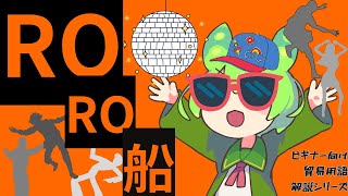 【ビギナー向け貿易用語解説シリーズ】RORO船とは？特徴とメリットを徹底解説！効率的な海上輸送の魅力に迫る！