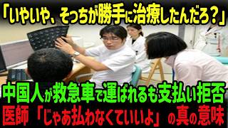 【海外の反応】「払うわけない。そっちが勝手に治療した」支払い拒否の中国人女性に医師が冷静に伝えた結果がヤバすぎる…！