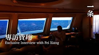 64歲初代偶像，統一了三代中國女性的美學 Exclusive Interview with Fei Xiang