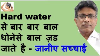 Hard Water  आप के बालो को कैसे  Damage करता है ?