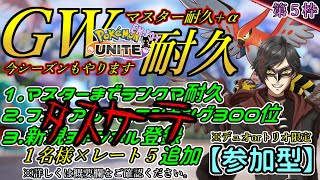 【ポケモンユナイト：参加型】5/3 GW耐久！今期もマスター昇格目指します！ 第５枠【耐久】