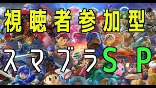 【スマブラSP】フレ戦とＶＩＰ、色々研究【コメント欄での対戦募集もOK!!】