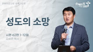 2024.11.1 | 새벽기도회 | 성도의 소망 (시편 62:1-12) | 김성준 목사