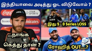 இந்தியாவை புரட்டி எடுப்போம் ? NZ Captain சவால் ?