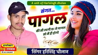 New trending Song 2025 ॥ संगत पागल की सी लागी छः जे पागल सो मैं ही होगो ॥ Singar Harisingh dholan