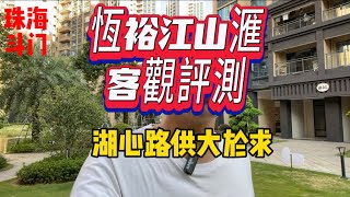 珠海斗門｜恆裕江山滙｜湖心路供大於求｜配套一般｜特價系靠路嘅|總體價錢係湖心路嚟講偏貴#珠海 #中山楼盘 #中山 #珠海湖心路 #珠海斗门 #惠州