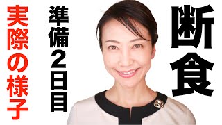 断食ダイエット７日間の２日目！断食で痩せるための具体的な準備方法をお話します【美腸活】