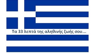 Τα 33 λεπτα την αληθινής ζωής σου