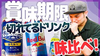 賞味期限切れのレッドブル！チューハイ！ジュース！実際に飲んで味が変化しているか確かめます！