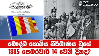 බෞද්ධ කොඩිය නිර්මාණය වුයේ 1885 පෙබරවාරි 14 වෙනි දිනද?