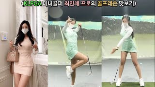 KLPGA 여신!! 미녀골퍼 최민채프로의 골프레슨 맛보기! 골프레슨장소는 강남 논현 입니다!! (De ASP 헤드프로)