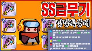 핵고인물용 SS급 무기리뷰ㅋㅋㅋ총 2500만원 질렀습니다ㅋㅋㅋㅋ【탕탕특공대】