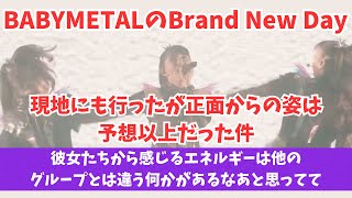 BABYMETALのBrand New Dayの正面からの映像は格別だった！そして私の他の推しグルと彼女たちはエネルギーの質が違う気がしている