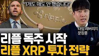 XRP 역사적 고점 돌파, 상승 이유 / 리플 XRP 투자 전략 / 독주 시작, 리또속이 아닌 진짜 이유 (문창훈 작가님 / 4부)