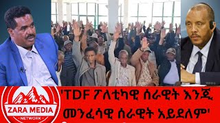 #zaramedia  -'TDF ፖለቲካዊ ሰራዊት እንጂ መንፈሳዊ ሰራዊት አይደለም' -01-25-2025