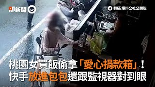 桃園女買飯偷拿愛心捐款箱　還跟監視器對到眼｜社會｜小偷｜竊賊