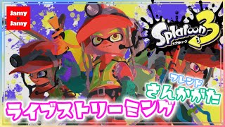 サモランメイン！昼活スプラ！生放送！フレンド参加型【スプラ3】スプラトゥーン3【NintendoSwitch】