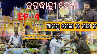 ଆସନ୍ତୁ ବୁଲିଯିବା ଜଗଦ୍ଧାତ୍ରୀ ମେଳା 🤓 || ମୟୁରଭଞ୍ଜ ର କଳା ସଂସ୍କୃତି କୁ ଦେଖିବା || @Sujitmamalifestyle